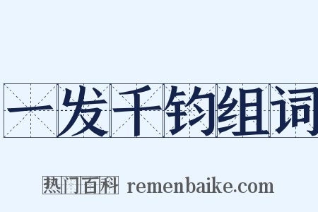 一发千钧组词是什么意思的图片